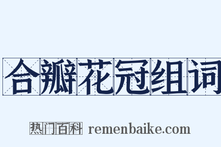 合瓣花冠组词是什么意思的图片